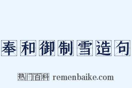 奉和御制雪造句是什么意思的图片